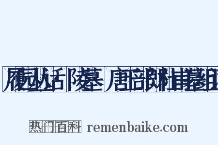 履园丛话·陵墓·唐工部郎杜甫墓组词是什么意思的图片